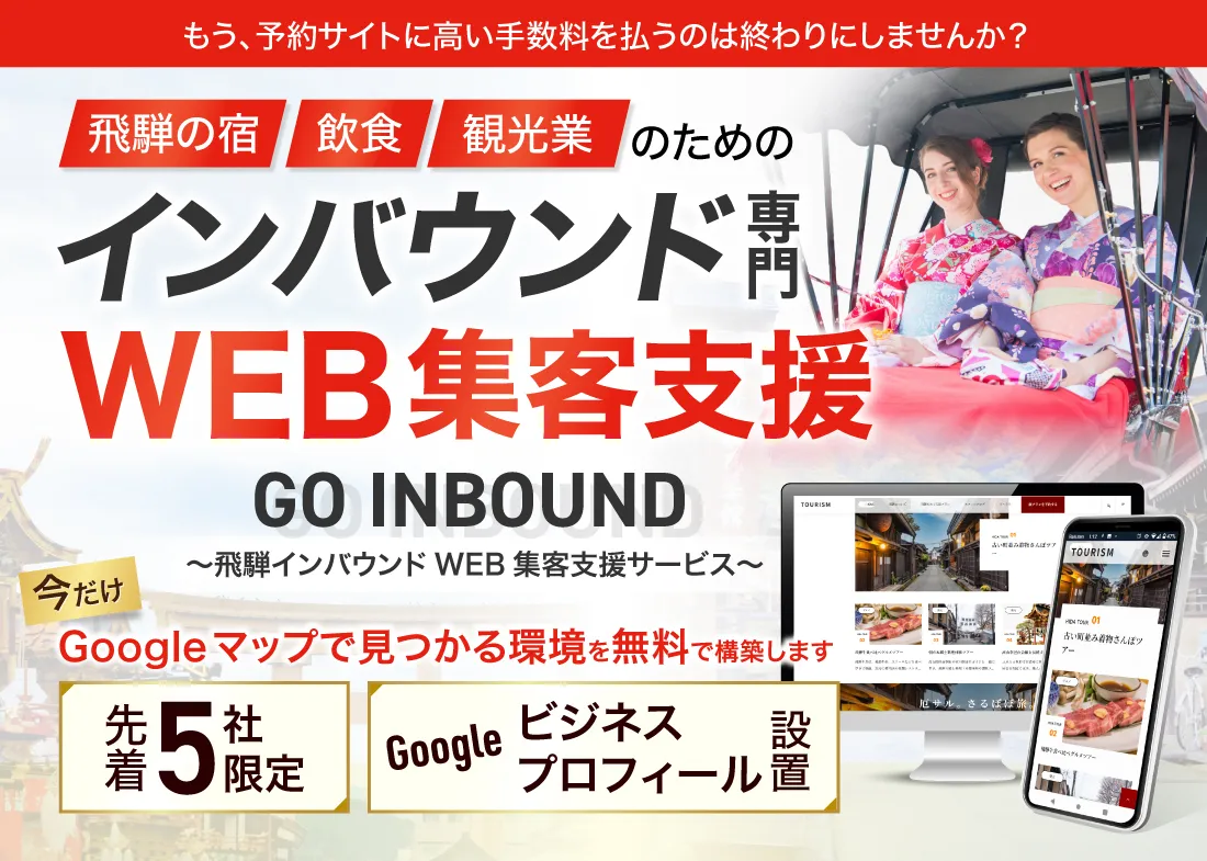飛騨インバウンド専用WEB集客支援「GO INBOUND」のバナー