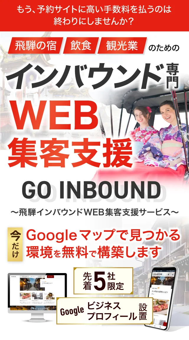 飛騨インバウンド専用WEB集客支援「GO INBOUND」のバナー