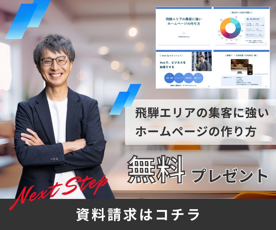 「飛騨エリアの集客に強いホームページの作り方」資料請求はこちら