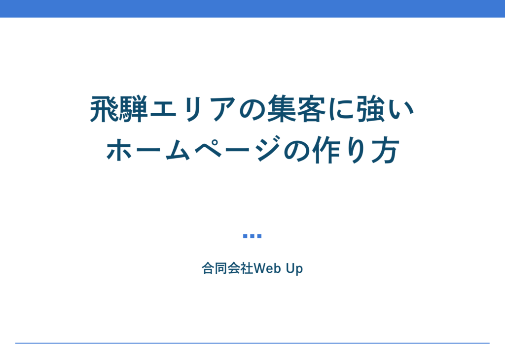 資料「飛騨エリアの集客に強いホームページの作り方」サンプルページ