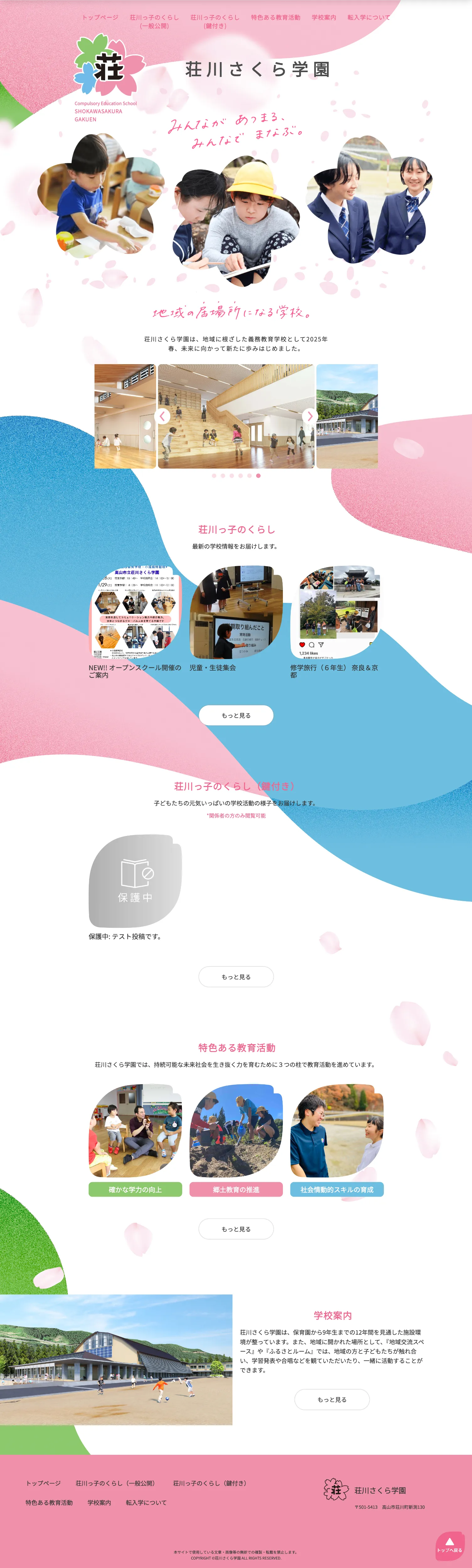 制作実績「荘川さくら学園」様 フルページ