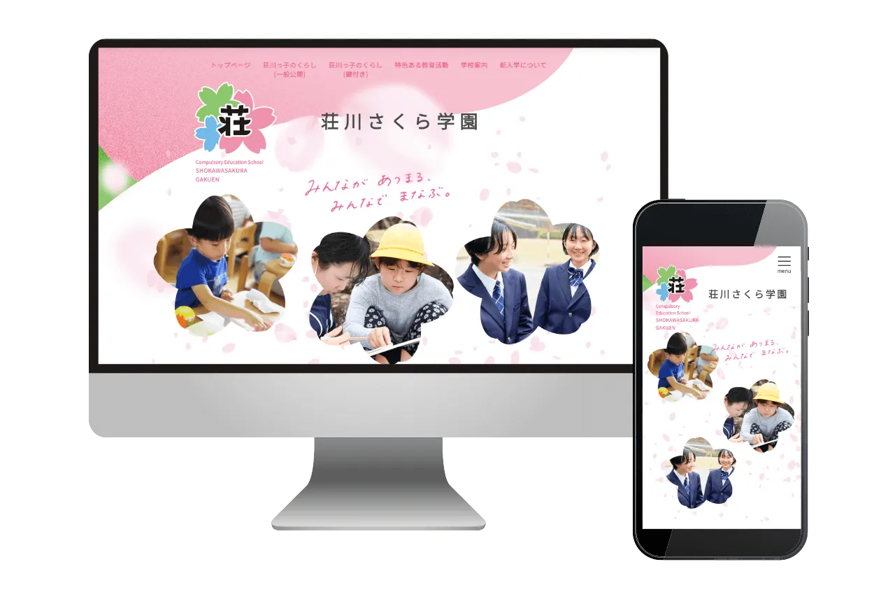 制作実績「荘川さくら学園」様