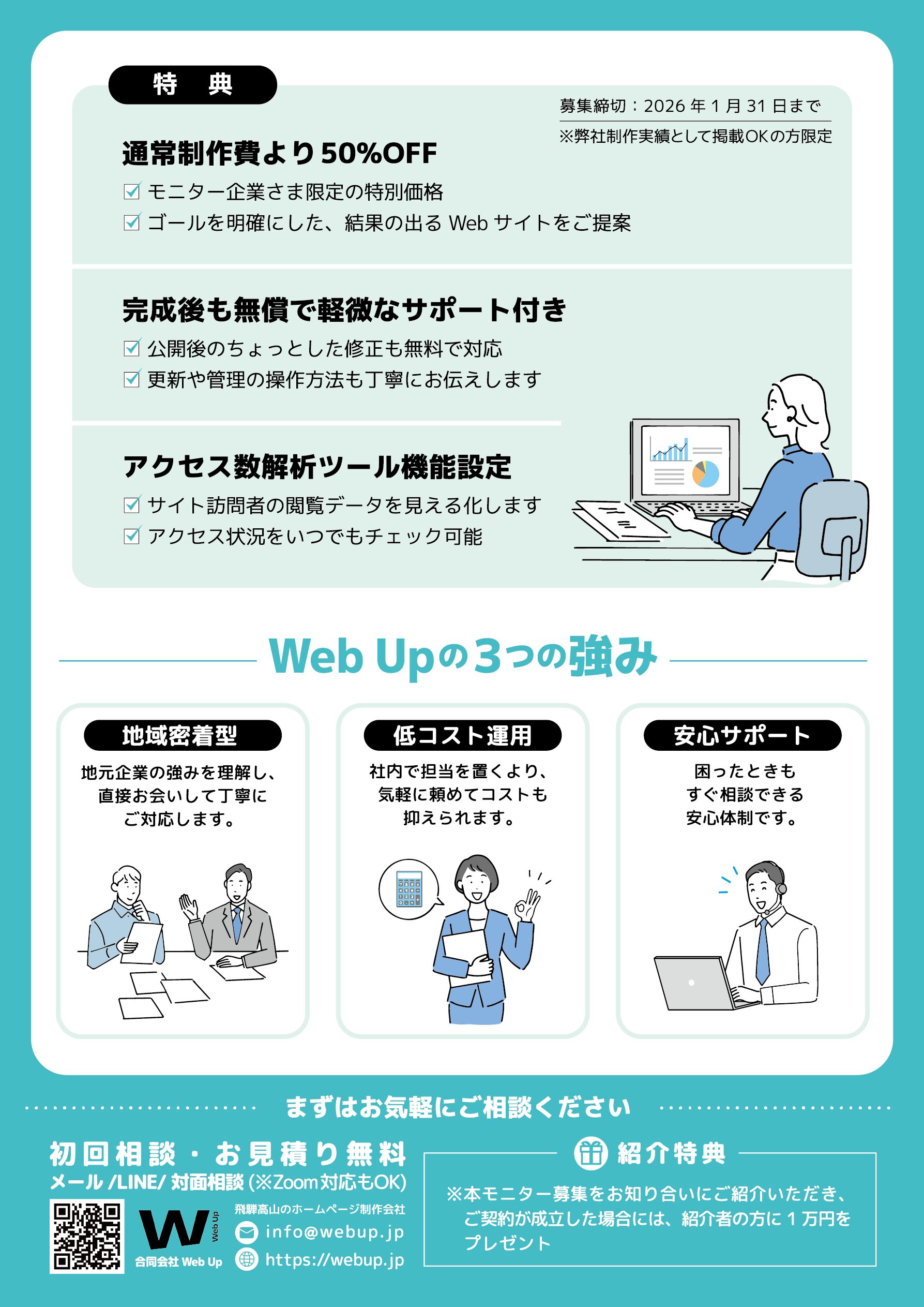 【飛騨地区限定】ホームページ制作モニター企業募集