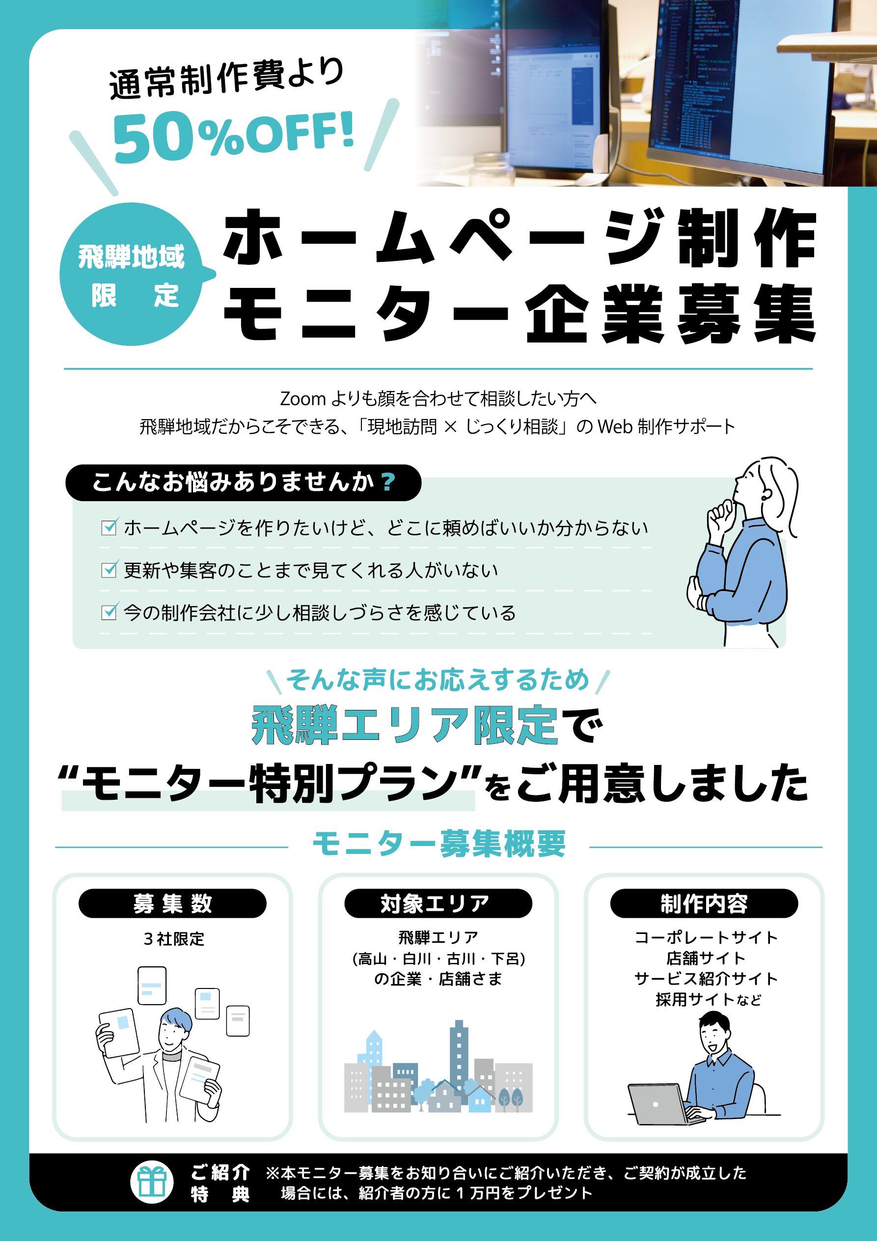 【飛騨地区限定】ホームページ制作モニター企業募集