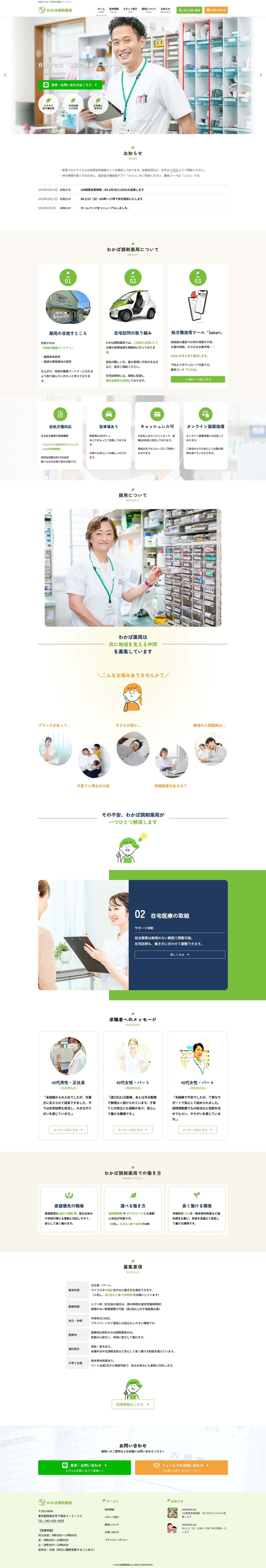 制作実績「わかば調剤薬局」様　フルページ
