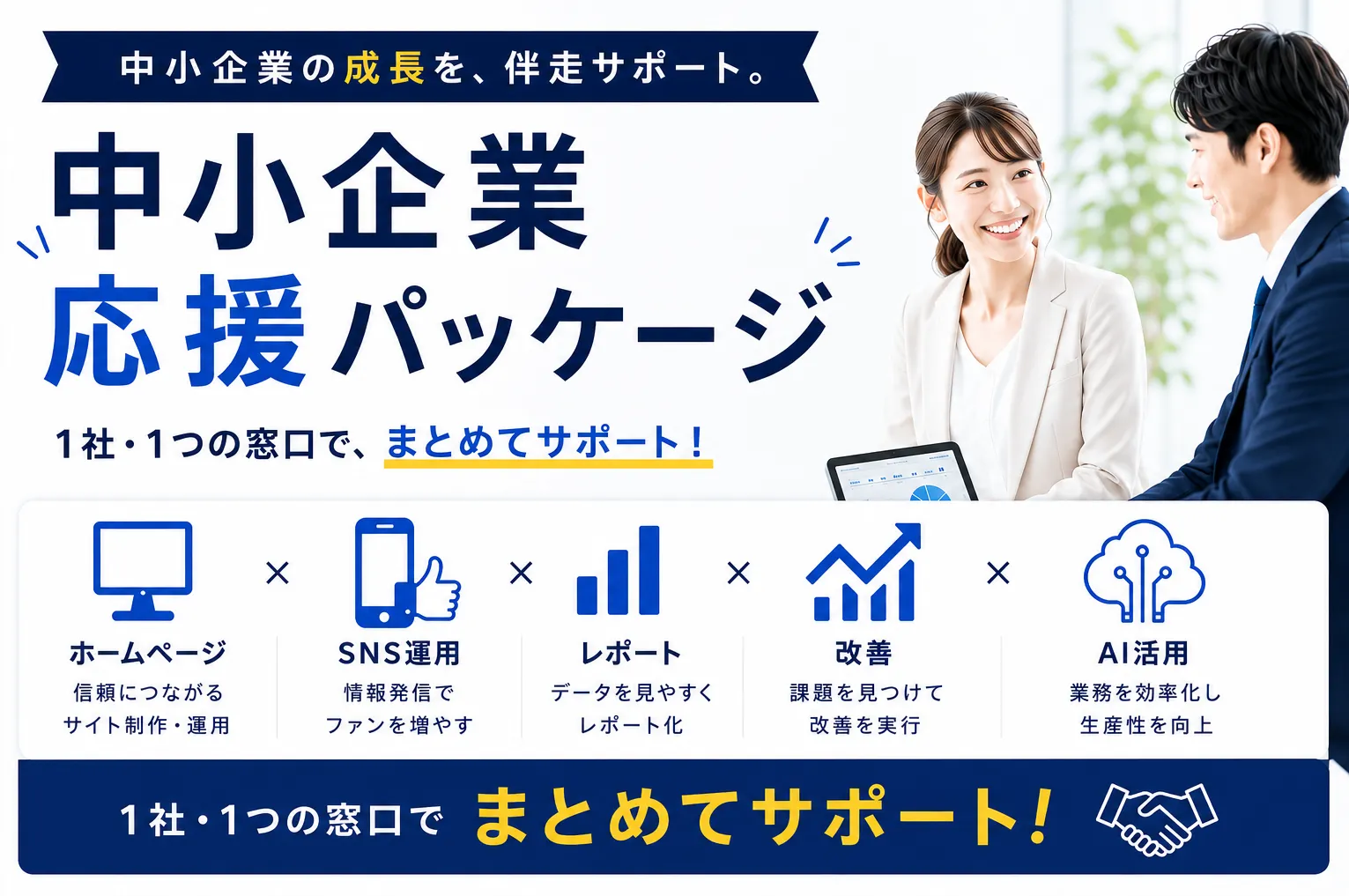 中小企業応援パッケージのバナー画像