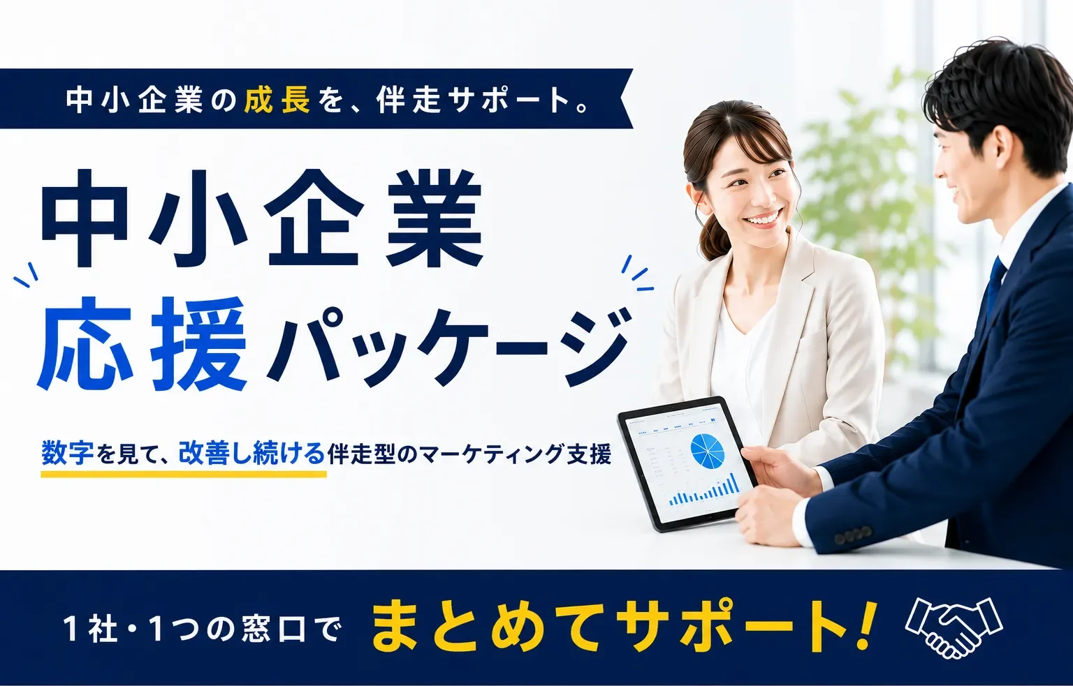 中小企業応援パッケージのバナー画像