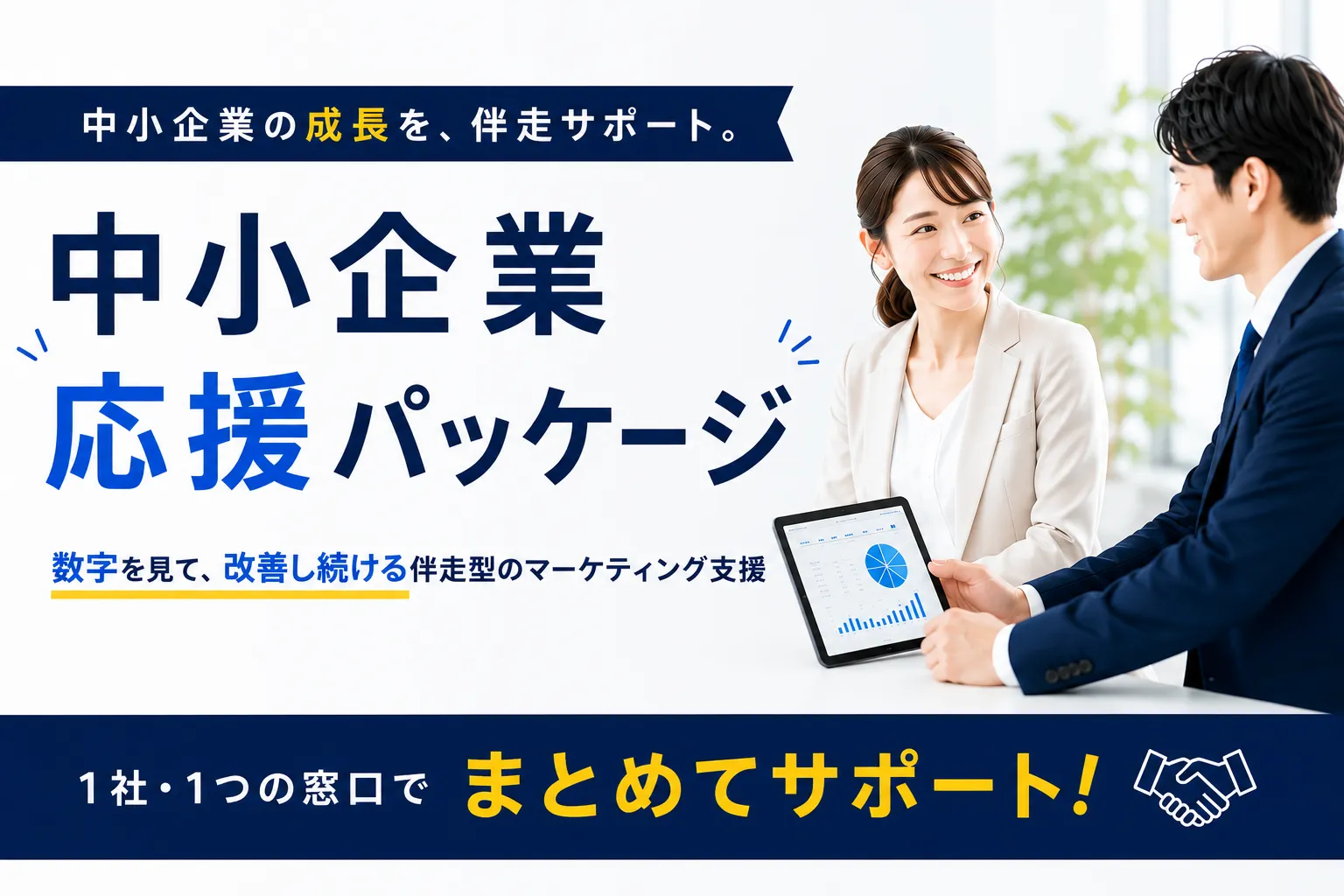 中小企業応援パッケージのバナー画像