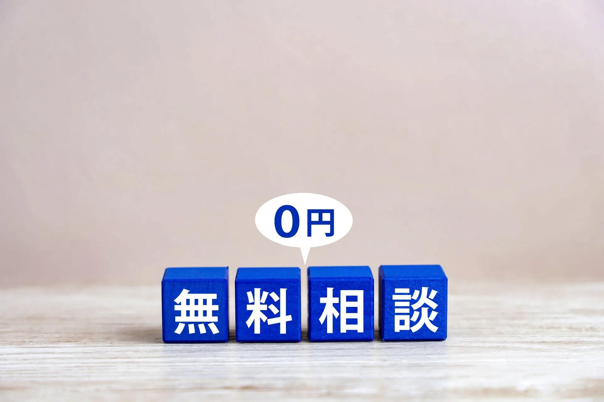 無料相談から丁寧ヒアリング