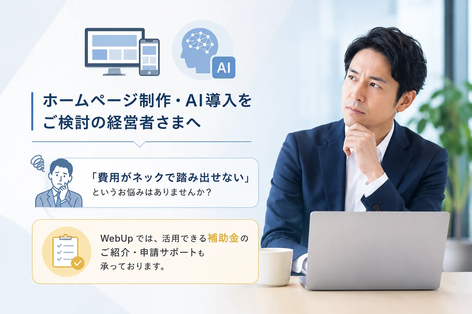ホームページ制作・AI導入をご検討の経営者さまへ