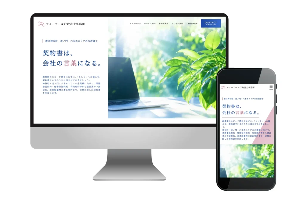 制作事例「ティーアール行政書士事務所」様