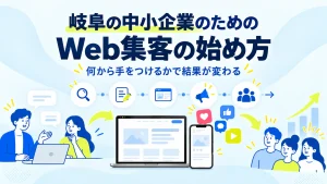 gifu-web-marketing-guide