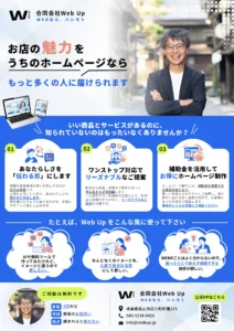 合同会社Web Up のチラシ（表面）