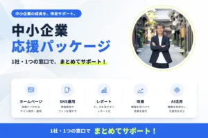 中小企業応援パッケージ｜1社・1つの窓口で、ホームページ・SNS運用・レポート・改善・AI活用をまとめてサポート